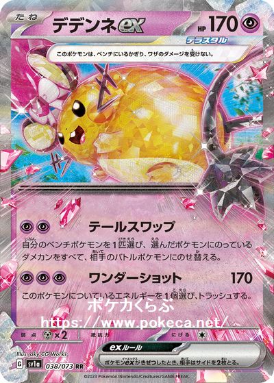 デデンネex（テラスタル）(ポケモンカードsv1a トリプレットビート)