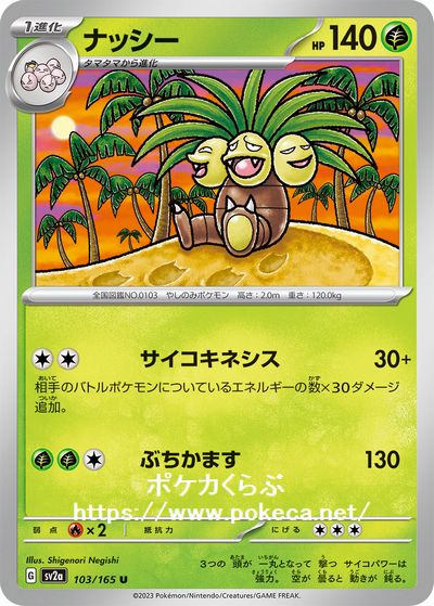 ナッシー(ポケモンカードsv2aB ポケモンカード151)
