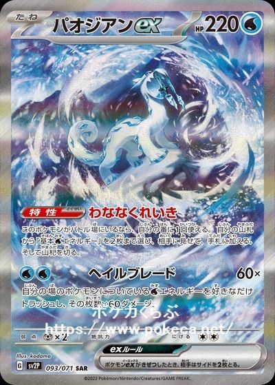 パオジアンex SAR（スペシャルアートレア）(ポケモンカードsv2 スノー