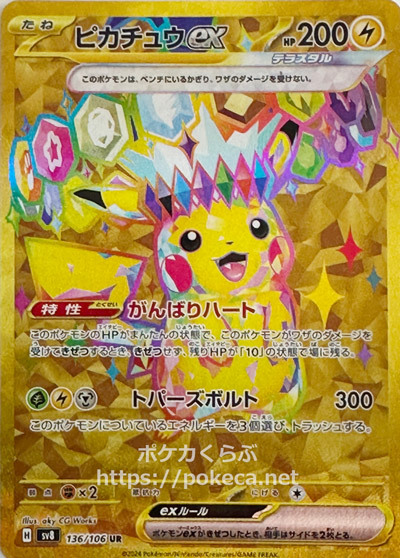 ピカチュウex（テラスタル） UR(ポケモンカードsv8 超電ブレイカー)