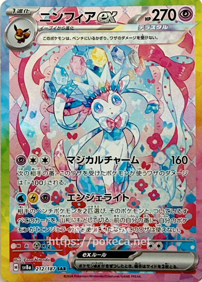 ニンフィアex（テラスタル） SAR(ポケモンカードsv8a テラスタルフェスex)