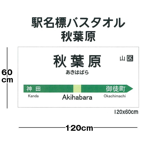 駅名標バスタオル「秋葉原」(電車マニア,駅名グッズ,JR東日本,東京土産