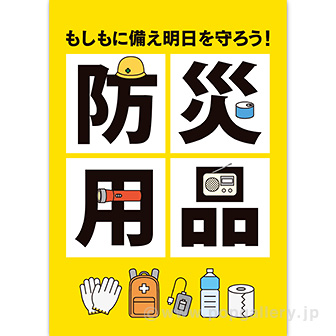 A3ポスター 防災用品（もしもに備え）: タイトルポップ｜販促物・販促