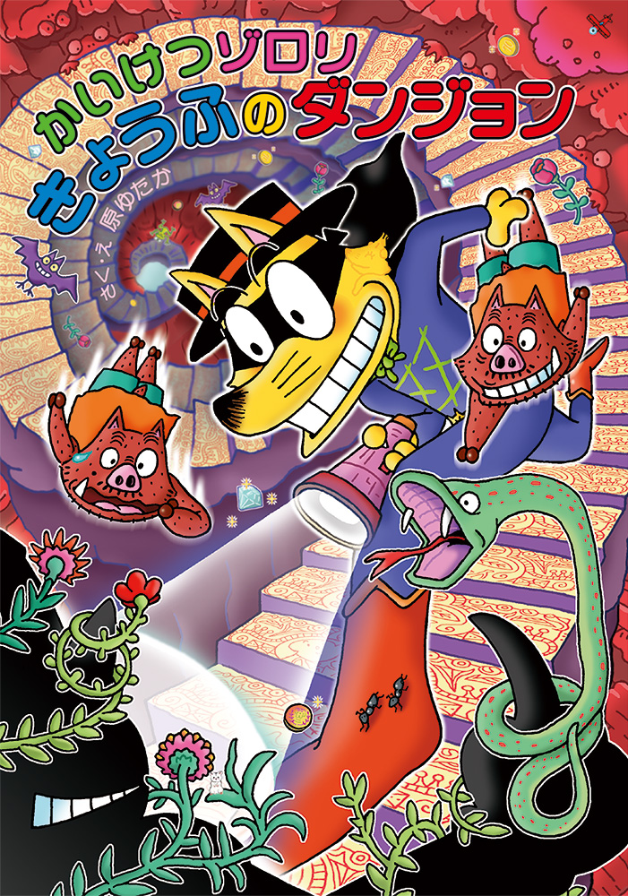かいけつゾロリ きょうふの ダンジョン｜ポプラ社の新・小さな童話