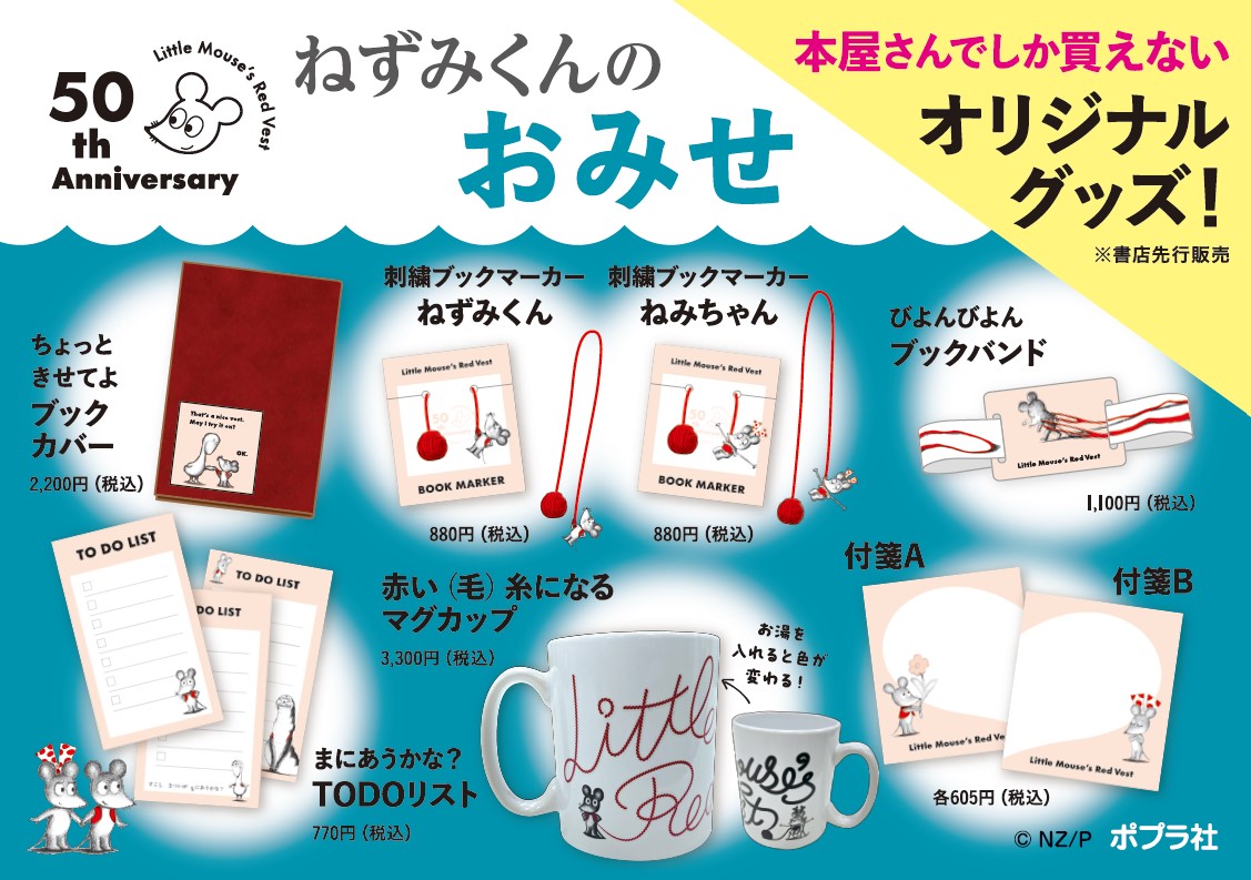 ねずみくんのチョッキ』50周年記念！全国書店での店頭フェア開催決定