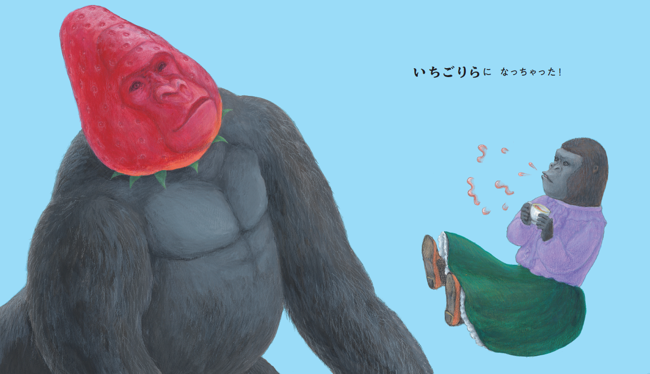 いちごりら｜ポプラ社の絵本｜創作絵本（国内）｜本を探す｜ポプラ社