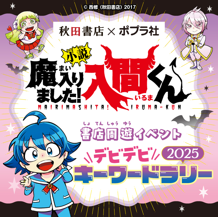秋田書店×ポプラ社『魔入りました！ 入間くん』デビデビキーワード