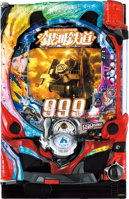 CR銀河鉄道999（平和／平和）｜パチンコ機種情報 | パチンコビレッジ