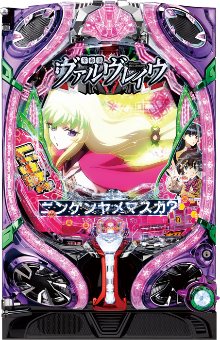 Pフィーバー革命機ヴァルヴレイヴYR（SANKYO／SANKYO）｜パチンコ機種