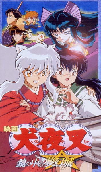 映画 犬夜叉 鏡の中の夢幻城：拡大：象のロケット