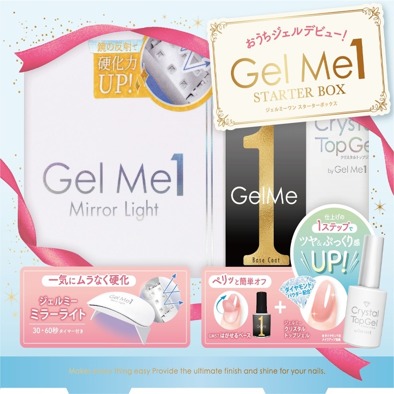 GelMe1 ジェルミーワン スターターボックス