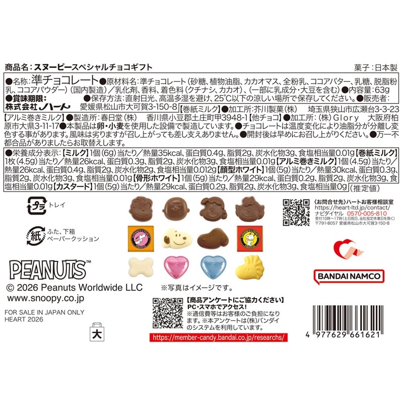 スヌーピー PEANUTS スペシャルチョコセット(チョコレート): 通常