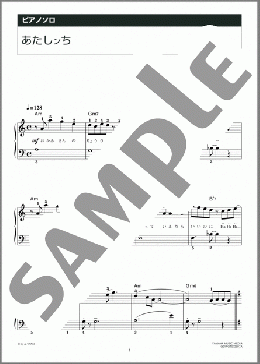 ピアノ楽譜】あたしンち / 矢野 顕子(ソロ 初級)