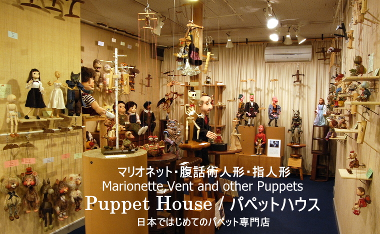 マリオネット・腹話術人形・指人形－Puppet House / パペットハウス