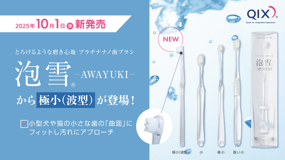 株式会社QIX】動物病院向け 犬猫用極細毛歯ブラシ『泡雪®』に新形状