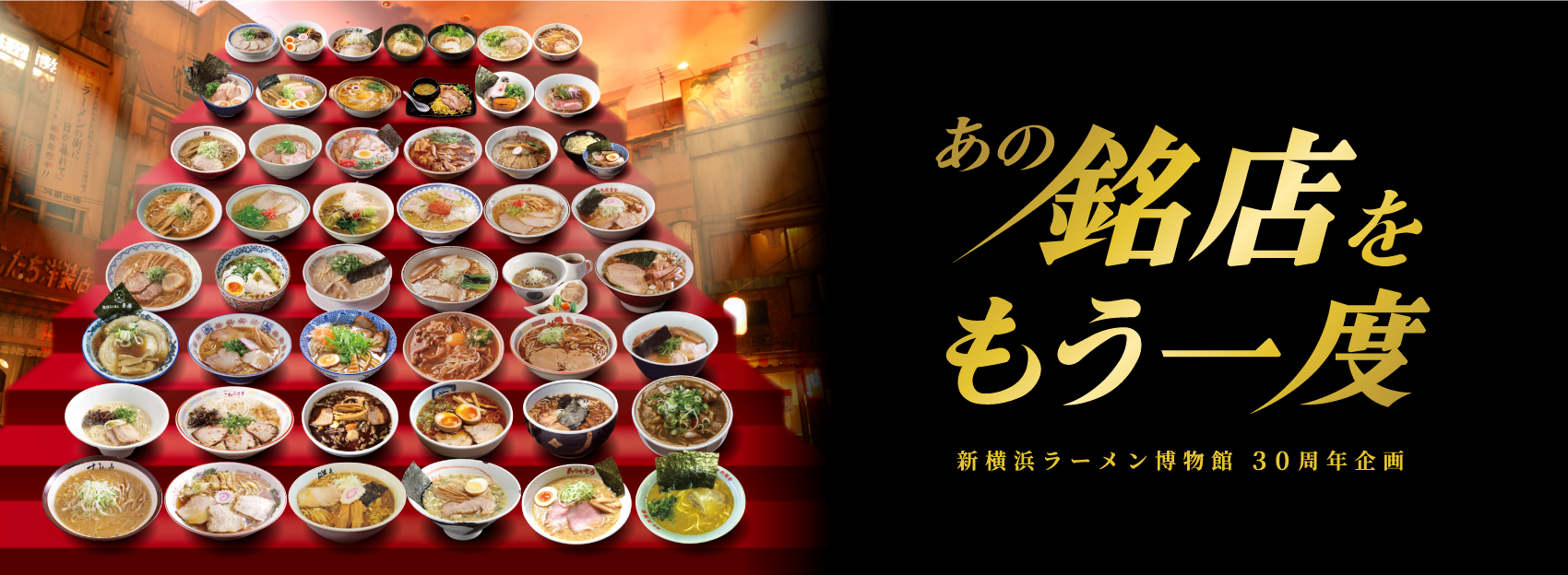 ROAD TO 30th～ラー博30周年企画～ - 新横浜ラーメン博物館