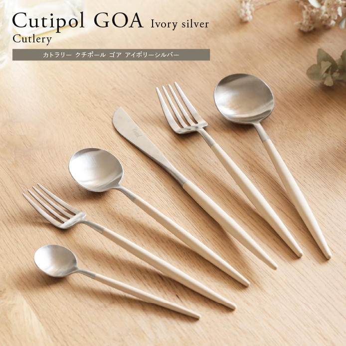 カトラリー Cutipol GOA Ivory Silver ｜家具・インテリア通販 Re:CENO