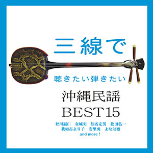 三線で聴きたい弾きたい 沖縄民謡BEST 15」