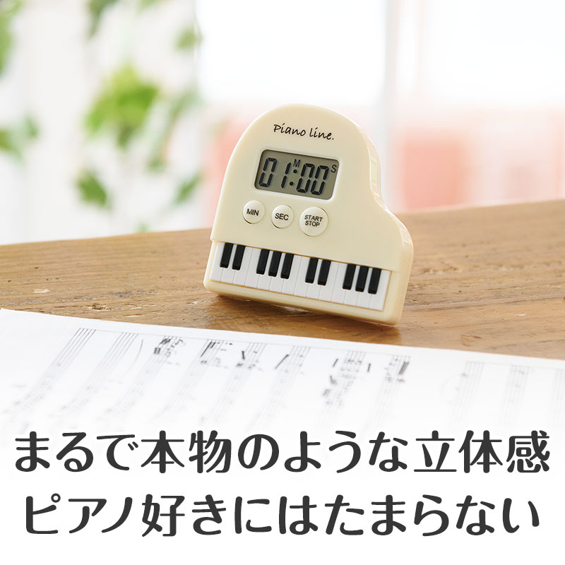 Piano line レッスンタイマー（ホワイト）｜ピアノデザイン アイテム