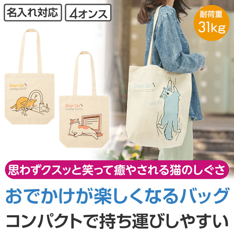 猫日和 マチありコットンバッグ｜バッグ｜在庫対応ノベルティ（名入れ