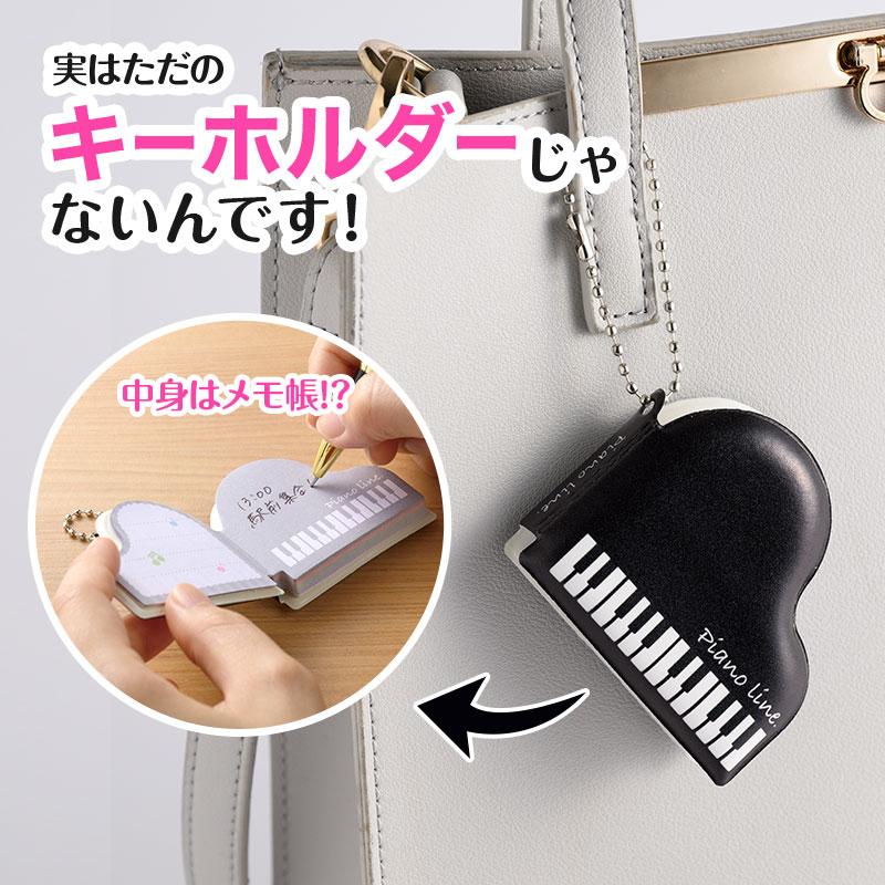 Piano line ぷにぷにメモ帳キーホルダー（グランドピアノ）｜ピアノ