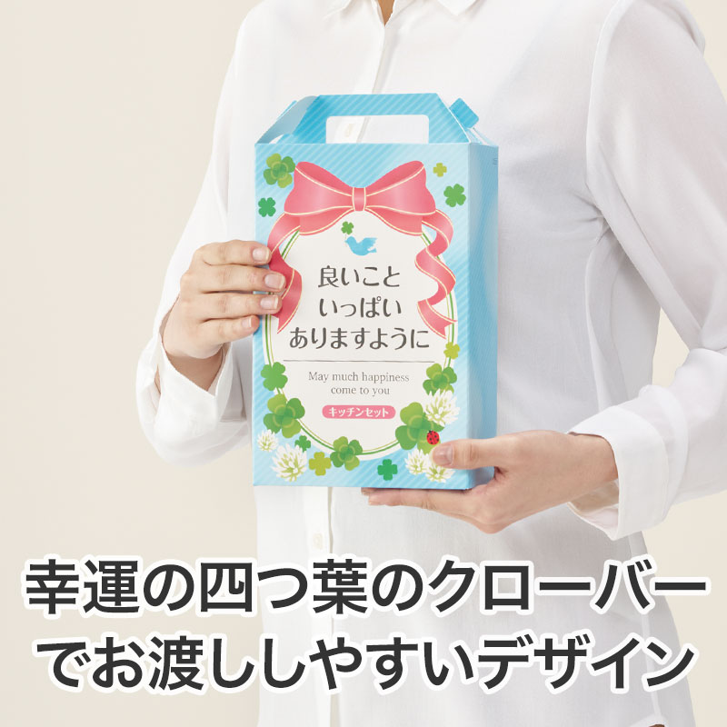 良いこといっぱいありますように 嬉しいキッチン4点セット CHZB