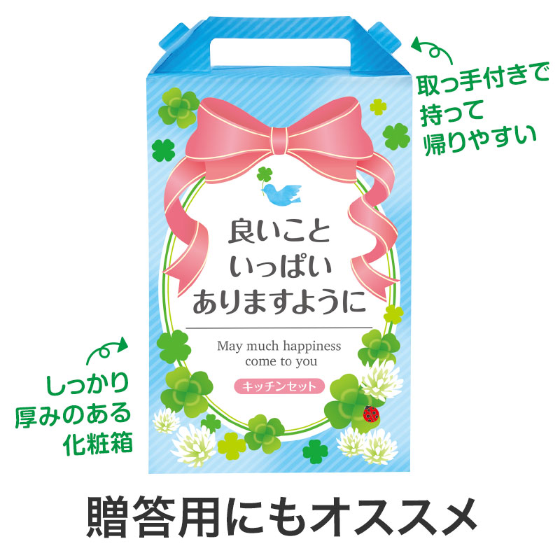 良いこといっぱいありますように 嬉しいキッチン4点セット CHZB
