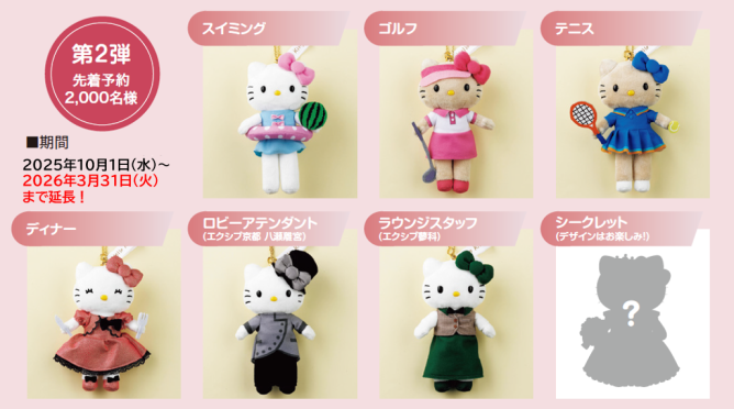 第2弾＞2026年3月31日まで延長！エクシブ ハローキティ プラン2025＜第