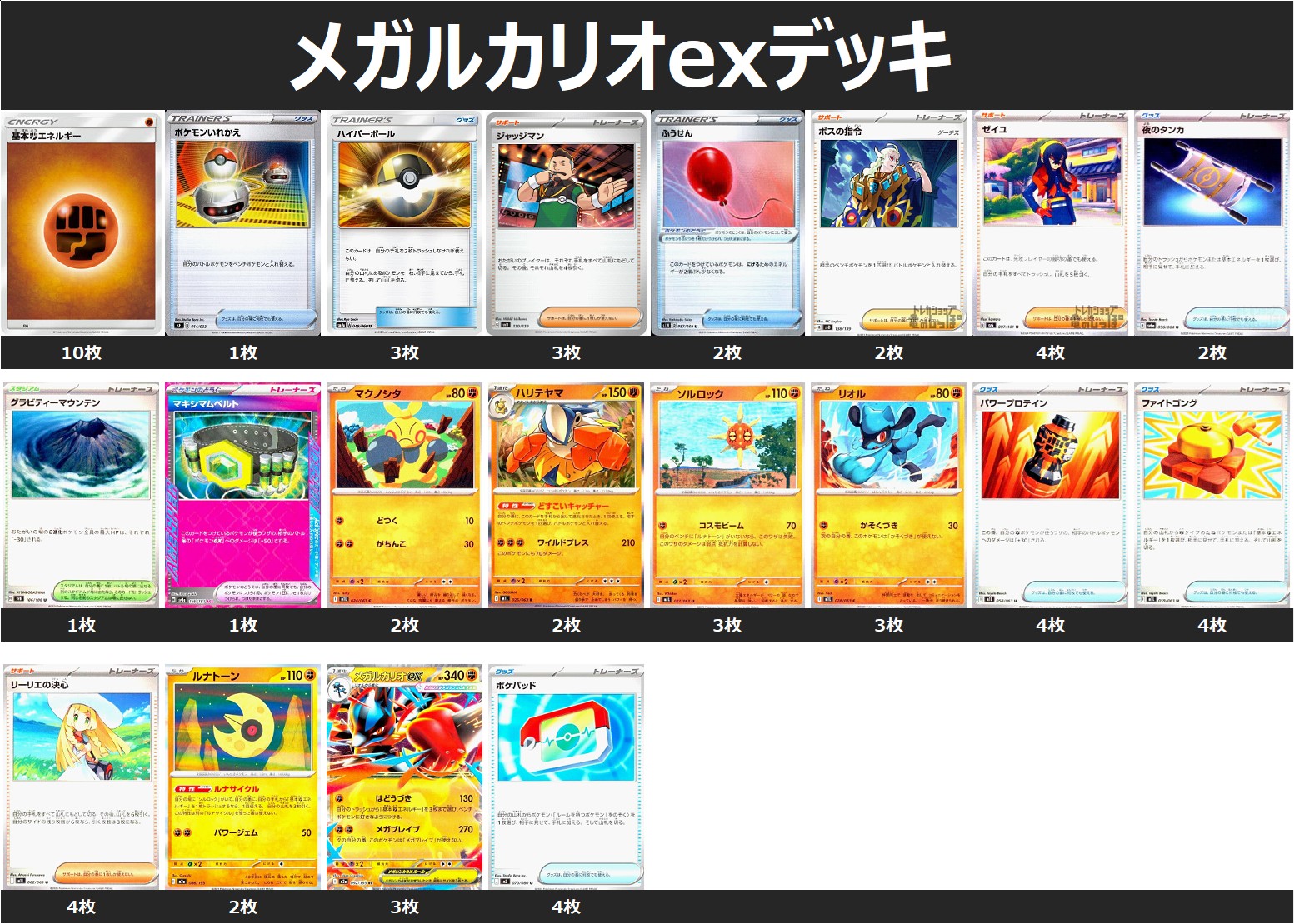 メガルカリオexデッキ - トレカショップ竜のしっぽ