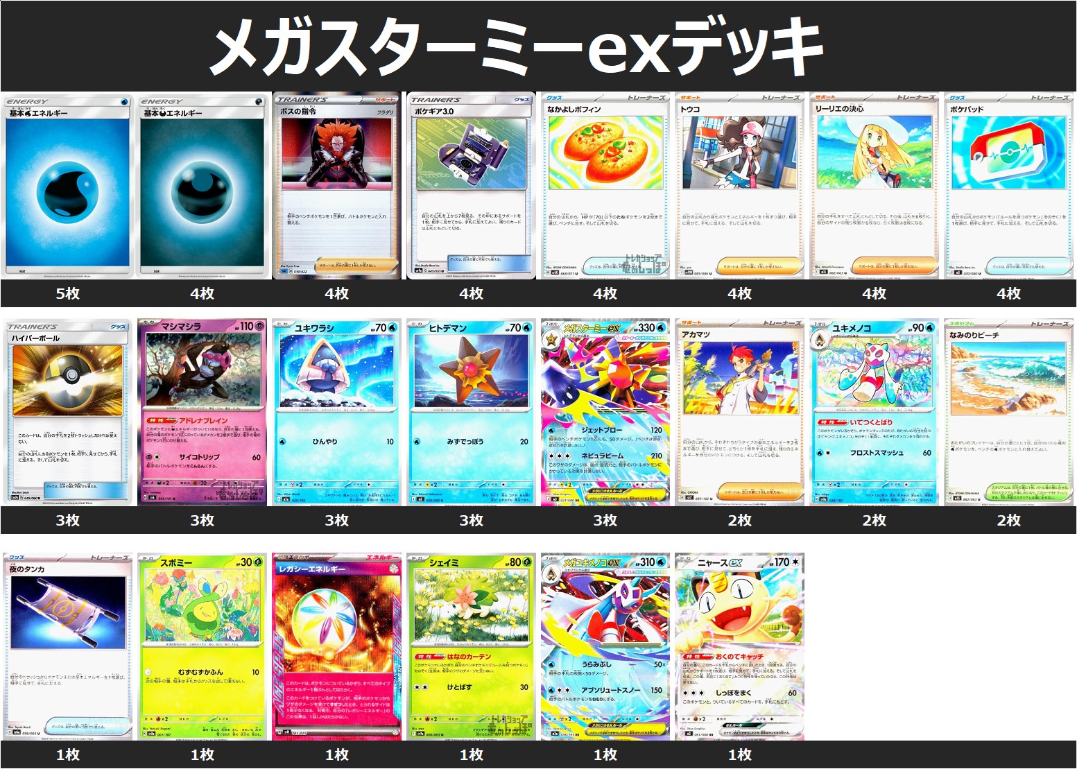 メガスターミーexデッキ - トレカショップ竜のしっぽ