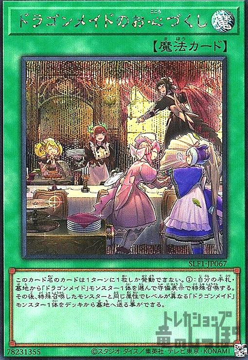 ドラゴンメイドのお心づくし【シークレット】 - トレカショップ竜のしっぽ