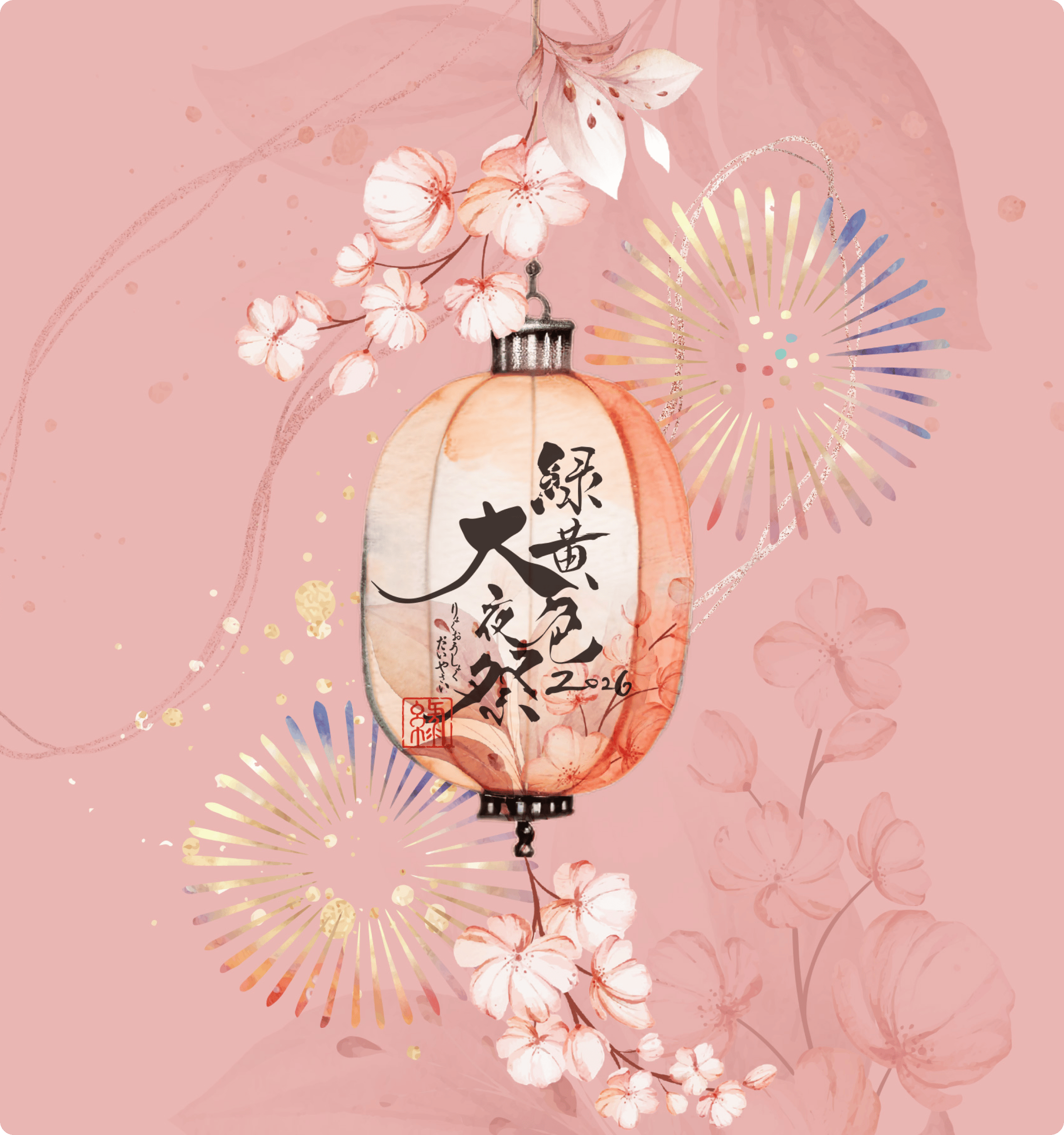 緑黄色大夜祭2026