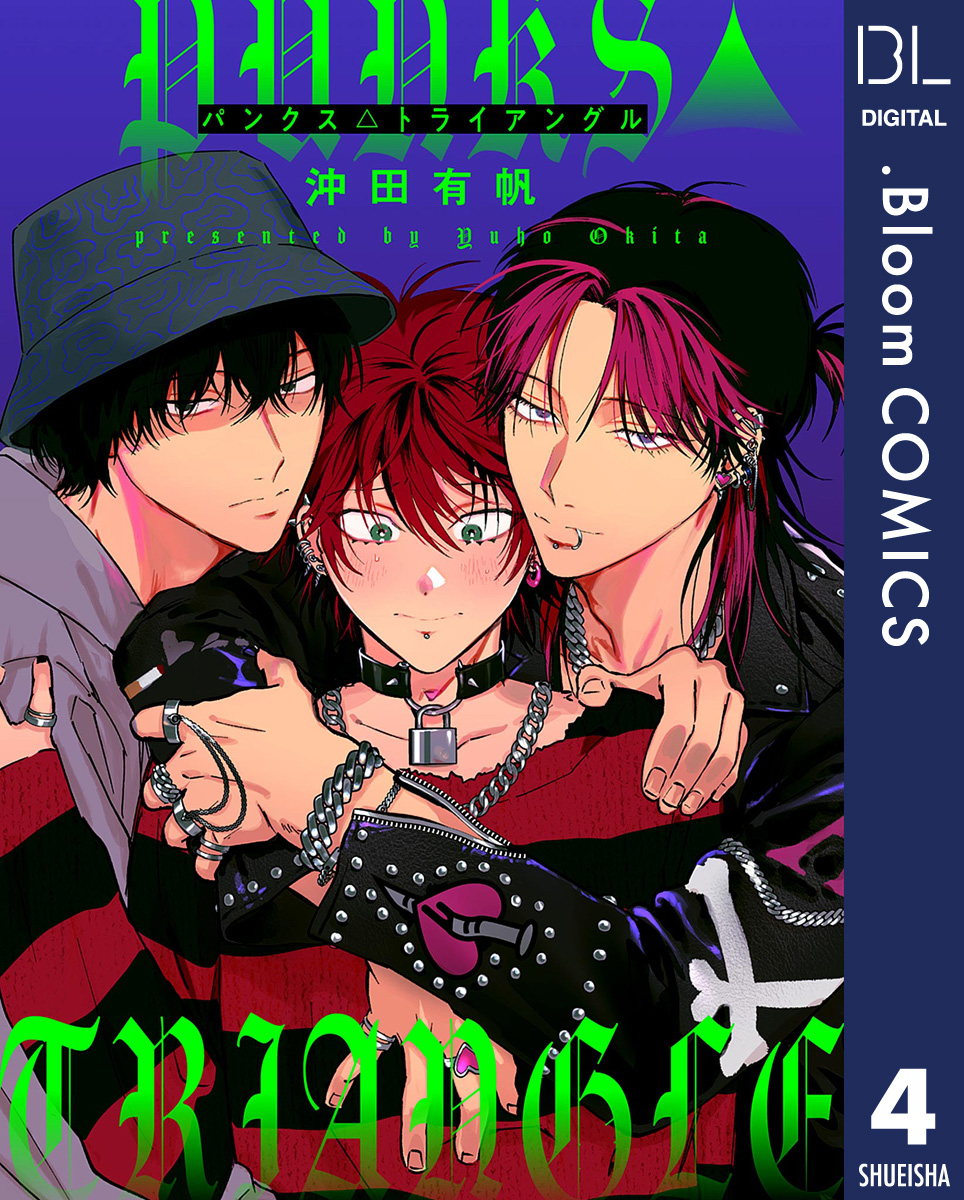 単話売】PUNKS△TRIANGLE 4／沖田有帆 | 集英社コミック公式 S-MANGA