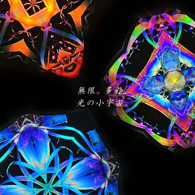 Mirror Cruise 万華鏡作家・細野朝士