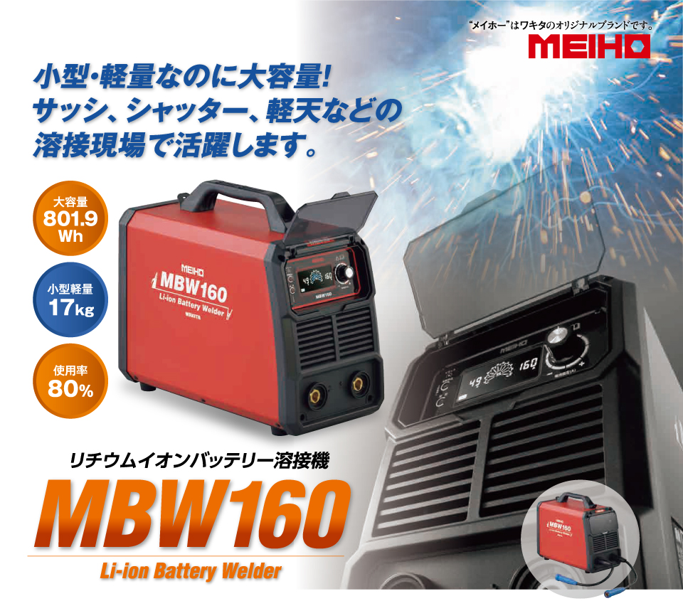 バッテリー溶接機 MBW160｜オリジナル商品｜建機事業｜株式会社ワキタ