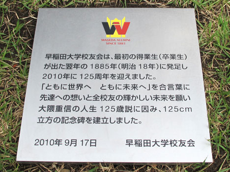 早稲田大学校友会125周年 | 校友会設立125周年記念碑