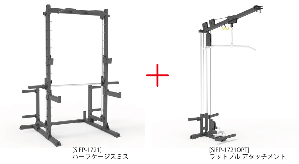 ハーフケージスミス(ラットオプション付き) | ハーフラックとして余分