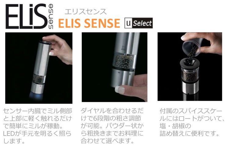 Peugeot-Mill プジョー 電動ソルトミル Elis Sense エリセンス ユー
