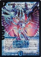 カードを買う/デュエル・マスターズ/通常シリーズ/DM-21 不死鳥編 第3