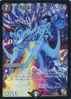 偽りの名 バルガ・ラゴン【デュエルマスターズトレカお買得価格通販