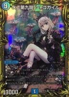 水上第九院 シャコガイル【デュエルマスターズトレカお買得価格通販
