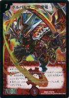 ボルバルザーク・紫電・ドラゴン【デュエルマスターズトレカお買得価格