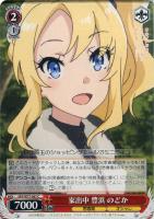 かけがえのない存在 牧之原 翔子【ヴァイスシュヴァルツトレカお買得