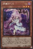 浮幽さくら【遊戯王トレカお買得価格通販：CBトレコロ】