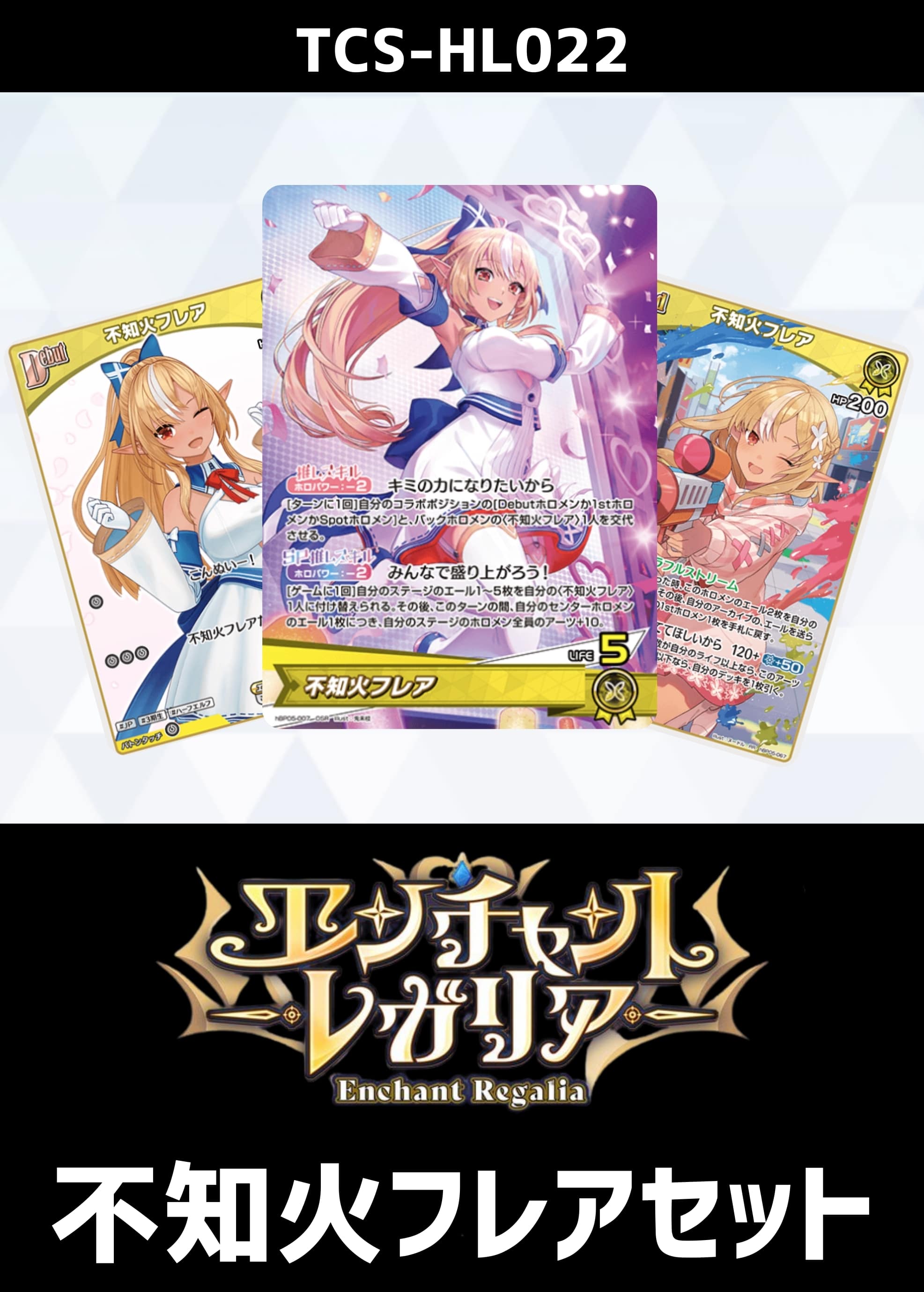 ホロカ】『エンチャントレガリア』白銀ノエルセット(プレイ用): カード