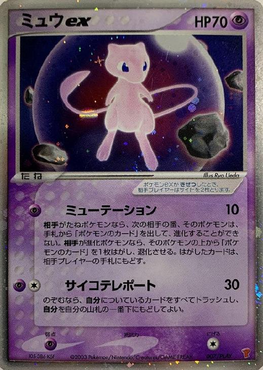 ミュウex【ポケモンカードトレカ高価買取価格査定：CBトレコロ】
