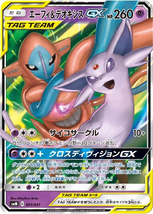 エーフィ＆デオキシスGX【ポケモンカードトレカお買得価格通販：CB