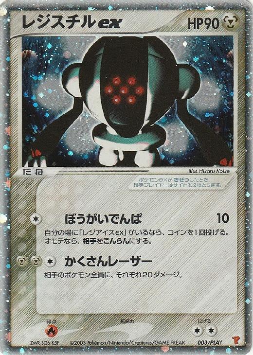 レジスチルex【ポケモンカードトレカ高価買取価格査定：CBトレコロ】