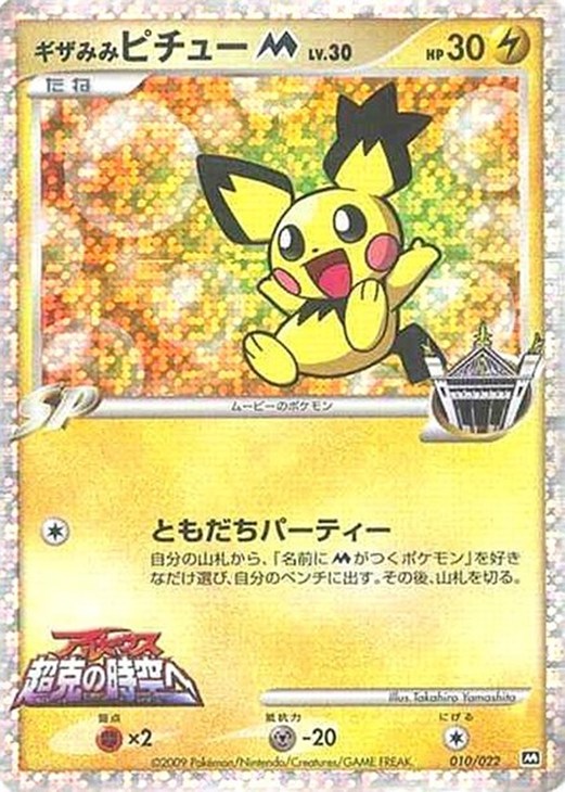 ギザみみピチューM【ポケモンカードトレカお買得価格通販：CBトレコロ】
