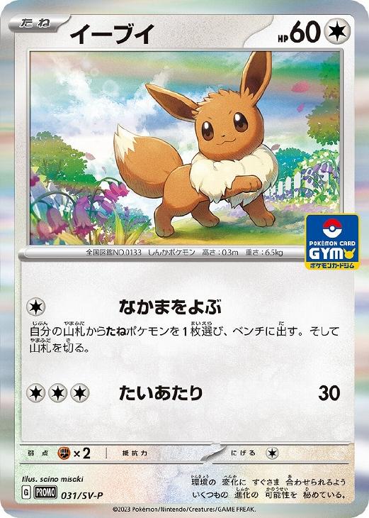 イーブイ[R仕様][ポケモンカードジム]【ポケモンカードトレカ高価買取